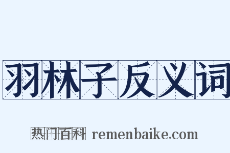 羽林子反义词是什么意思的图片